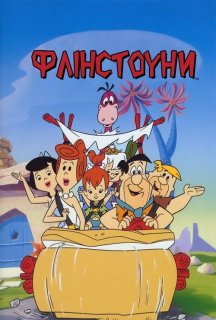 Флінстоуни 1 сезон постер