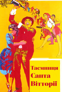 Таємниця Санта Вітторії постер