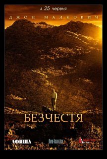 Безчестя постер