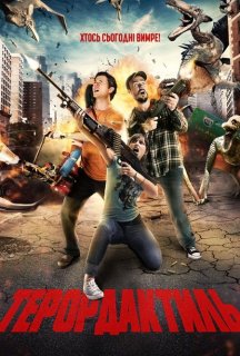 Терордактиль постер