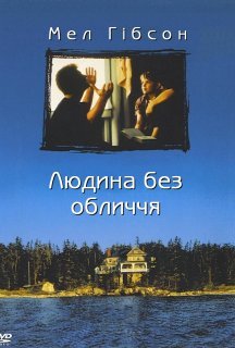 Людина без обличчя постер