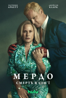Мердок: Смерть у сім'ї 1 сезон постер