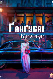 Ґанґубаї Катхіаварі постер