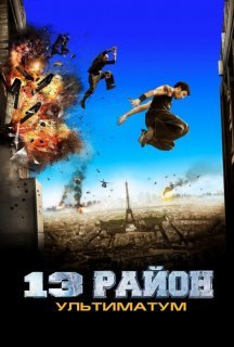 13-й район: Ультиматум постер