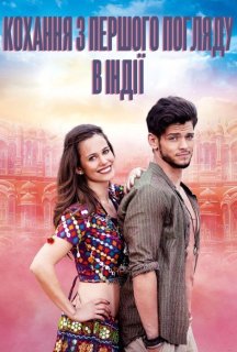 Кохання з першого погляду в Індії постер