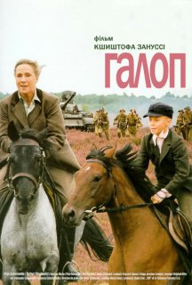 Галоп постер