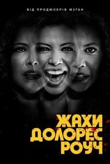 Жахи Долорес Роуч 1 сезон постер