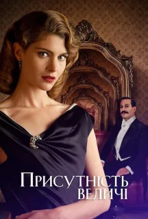 Присутність величі постер