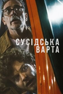 Сусідська варта постер