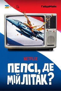 Пепсі, де мій літак? 1 сезон постер