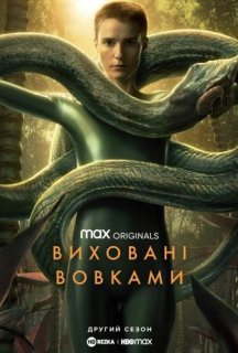 Виховані вовками 2 сезон постер