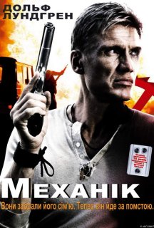 Механік постер