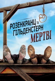Розенкранц і Ґільденштерн мертві постер