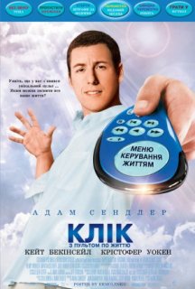 Клік: З пультом по життю постер