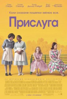 Прислуга постер