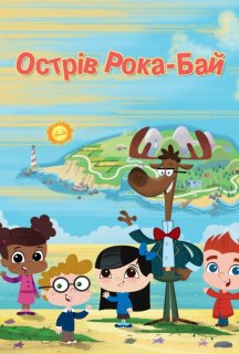 Острів Рока-Бай 1 сезон постер