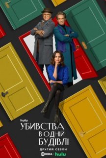 Убивства в одній будівлі 2 сезон постер