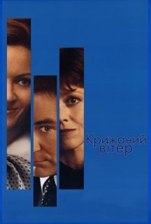 Крижаний вітер постер