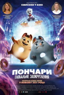 Пончари. Глобальне заокруглення постер