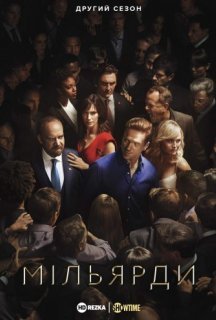Мільярди 2 сезон постер