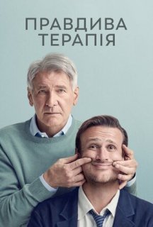 Правдива терапія 1 сезон постер