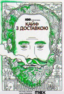 Кайф з доставкою 1 сезон постер