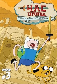 Час Пригод 3 сезон постер