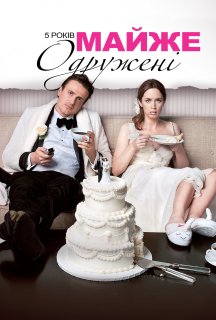 5 років майже одружені / П'ятирічні заручини постер