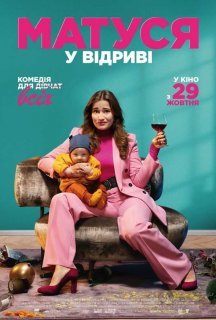 Матуся у відриві постер