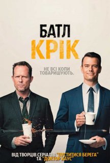Батл Крик 1 сезон постер