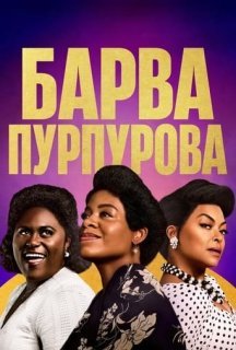 Барва пурпурова постер