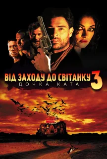 Від заходу до світанку 3: Донька ката / Від сутінків до світанку 3: Дочка ката постер