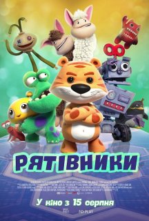 Рятівники постер
