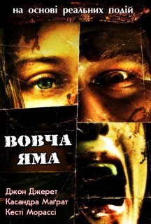 Вовча яма / Вовча бухта постер