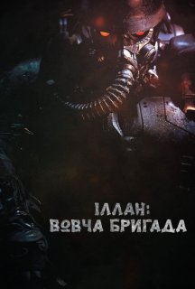 Іллан: Вовча бригада постер