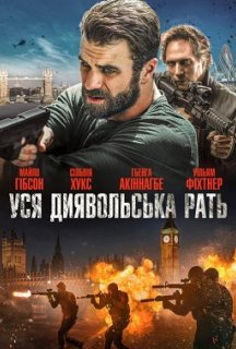 Уся диявольска рать постер