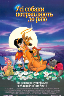 Усі собаки потрапляють до раю постер
