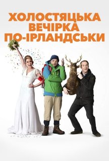 Парубочий вечір по-ірландськи постер