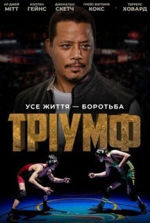 Тріумф постер