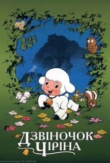 Дзвіночок Чіріна постер