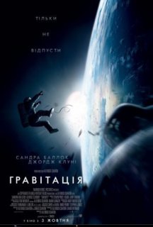 Гравітація постер