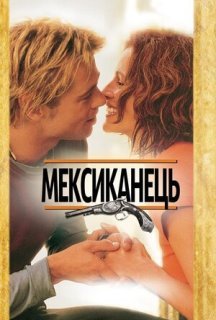 Мексиканець постер