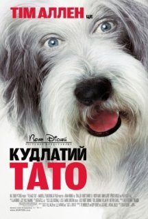 Кудлатий тато постер