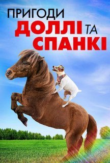 Пригоди Доллі та Спанкі постер