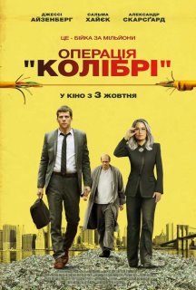 Операція «Колібрі» постер