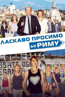 Ласкаво просимо до Риму постер