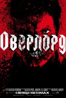 Оверлорд постер
