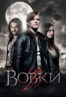 Вовки постер