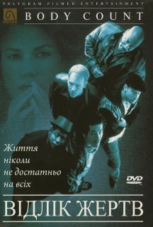 Відлік жертв постер