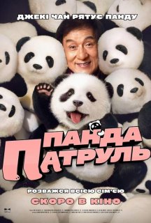 Панда патруль постер